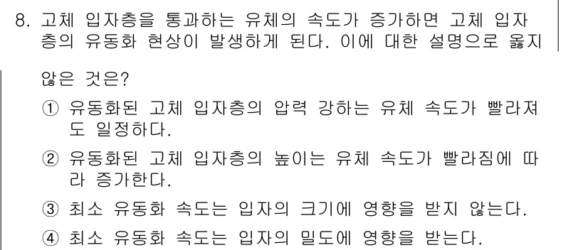 9급_국가직_공무원_화학공학일반 2018년 8번 - 고체 입자층을 통한 유체의 속도가 증가하면 고체 입자의 유동 현상이 발생... 에 관한 핵심 기출문제