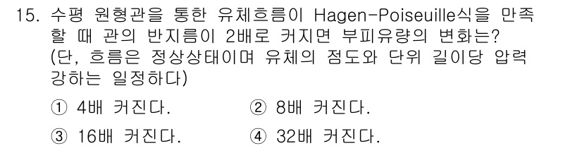 9급_국가직_공무원_화학공학일반 2019년 15번 - Hagen-Poiseuille 법칙에 따르면, 유체의 흐름 속도는 관의 ... 에 관한 핵심 기출문제