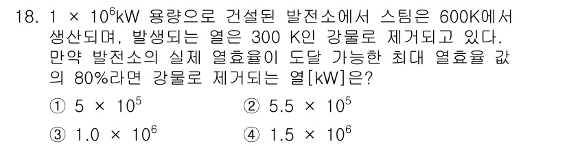 9급_국가직_공무원_화학공학일반 2019년 18번 - 발전소의 출력이 1 × 10^6 kW이며, 효율이 80%일 때 유효 열량... 에 관한 핵심 기출문제
