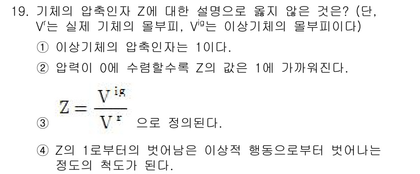 9급_국가직_공무원_화학공학일반 2019년 19번 - 기체의 압축인지 Z에 대한 설명 중 V는 이상기체의 물부피를 기준으로 하... 에 관한 핵심 기출문제