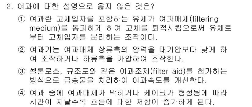 9급_국가직_공무원_화학공학일반 2019년 2번 - 여과는 여과재를 통해 유체에서 고체를 분리하는 과정으로, 여과압력의 차이... 에 관한 핵심 기출문제