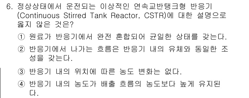 9급_국가직_공무원_화학공학일반 2019년 6번 - 정답 1은 CSTR에서 반응물의 농도가 시간에 따라 변하지 않는 동적 상... 에 관한 핵심 기출문제