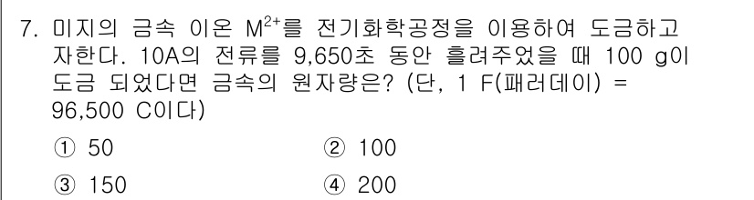 9급_국가직_공무원_화학공학일반 2019년 7번 - 금속 이온의 원자량은 전기화학적 원리를 이용하여 계산할 수 있다. 주어진... 에 관한 핵심 기출문제