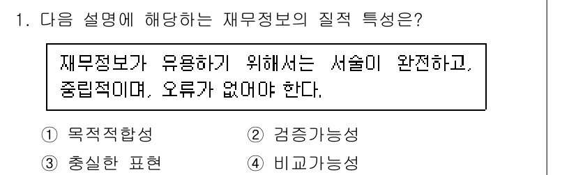 9급_국가직_공무원_회계원리 2015년 1번 - 재무정보는 의사결정에 유용해야 하므로 주어진 설명처럼 신뢰성과 완전성을 ... 에 관한 핵심 기출문제
