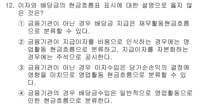 9급_국가직_공무원_회계원리 2015년 10번 - 정답 5번은 '이자와 배당금의 현금흐름표 표시'에 대한 설명이 옳지 않기... 에 관한 핵심 기출문제
