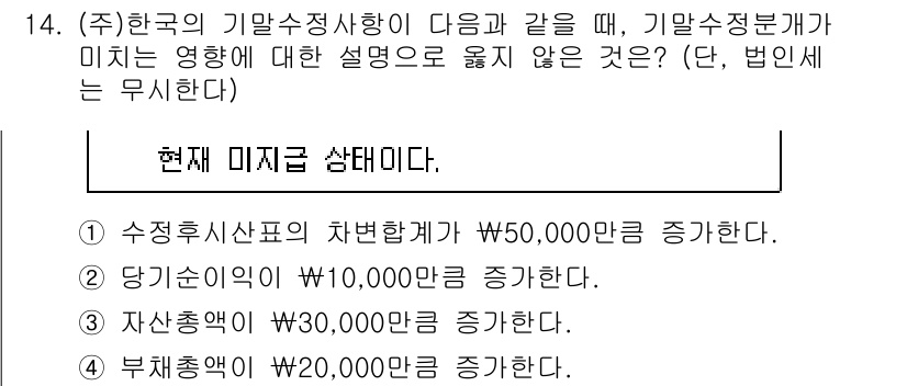 9급_국가직_공무원_회계원리 2015년 12번 - 기말수정분개는 기초제무제표의 수정만을 반영해야 하며, 기말 수정 시점에서... 에 관한 핵심 기출문제