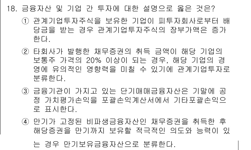 9급_국가직_공무원_회계원리 2015년 15번 - 금융기관이 보유한 단기매매증권은 거래를 통해 발생하는 이익을 실현하는 것... 에 관한 핵심 기출문제