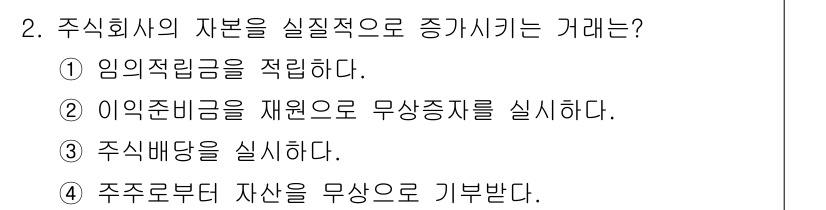 9급_국가직_공무원_회계원리 2015년 2번 - 주식회사가 자본을 실질적으로 증가시키려면 주주로부터 자본을 무상으로 기부... 에 관한 핵심 기출문제