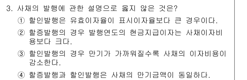 9급_국가직_공무원_회계원리 2015년 3번 - 3번 선택지인 "할인방행의 경우 만기가 가까워질수록 사채의 이자비용이 감... 에 관한 핵심 기출문제