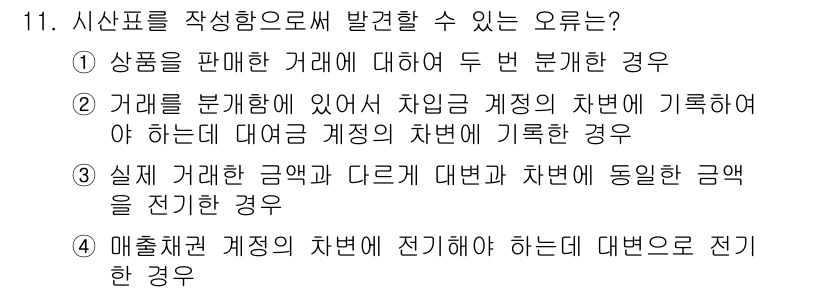 9급_국가직_공무원_회계원리 2015년 9번 - 거래를 구분하여 서로 다른 계정으로 기록해야 하므로, 차변과 대변 계정이... 에 관한 핵심 기출문제