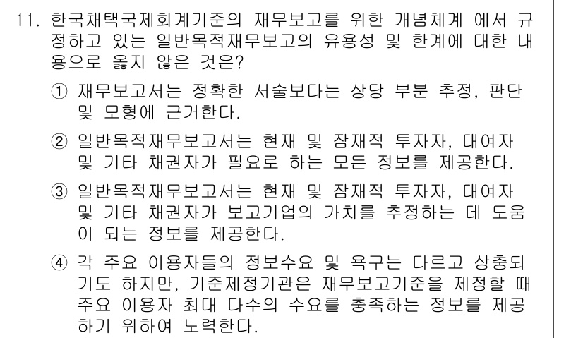 9급_국가직_공무원_회계원리 2016년 10번 - 1. 재무보고는 정확한 셈법을 통해 상장 부문 추정, 판단 모형에 필수적... 에 관한 핵심 기출문제