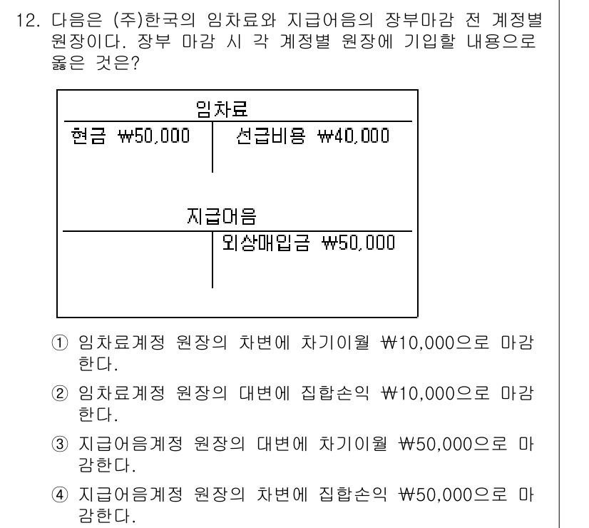 9급_국가직_공무원_회계원리 2016년 11번 - 1. 임차료 계정의 차변에 해당하는 임차료액은 실제 지급한 금액과 일치해... 에 관한 핵심 기출문제