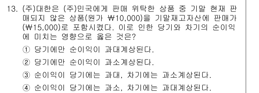 9급_국가직_공무원_회계원리 2016년 12번 - 매출액이 발생하지만 상품의 판매가 없으므로 해당 회계 기간의 수익은 과대... 에 관한 핵심 기출문제