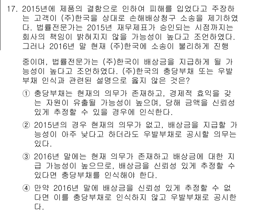 9급_국가직_공무원_회계원리 2016년 16번 - 주어진 사례에서 2016년 법원의 판결은 배상 책임의 범위를 명확히 하여... 에 관한 핵심 기출문제