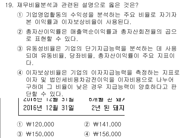 9급_국가직_공무원_회계원리 2016년 18번 - 재무비율 분석의 목적은 기업의 재무 상태와 활동 성과를 파악하는 데 있습... 에 관한 핵심 기출문제
