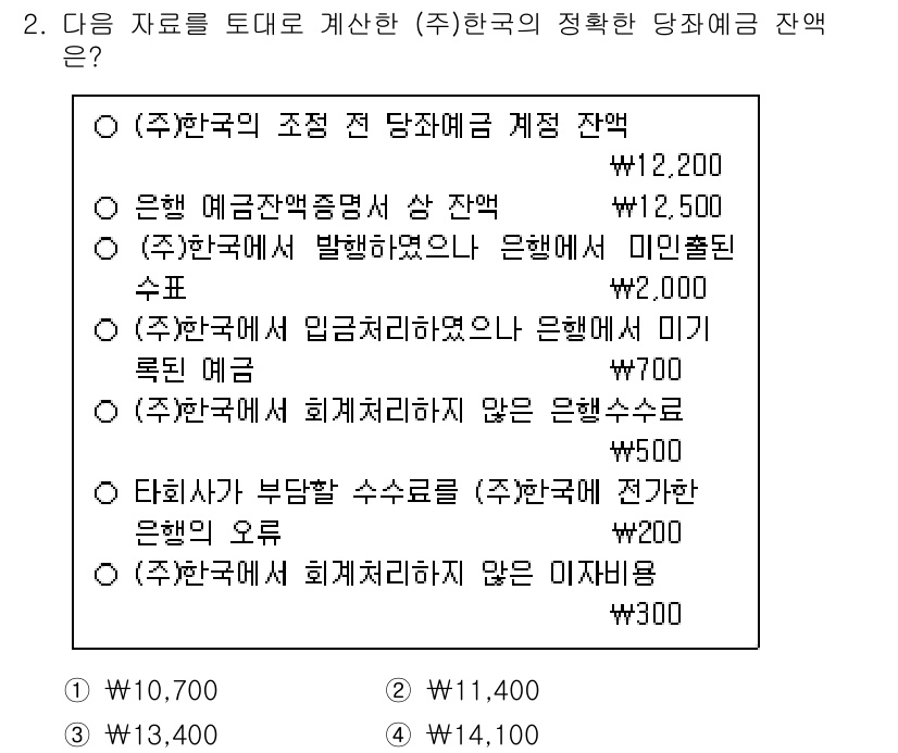 9급_국가직_공무원_회계원리 2016년 2번 - 정답은 2번으로, (주)한국의 정확한 당좌예금 잔액을 계산할 때 은행에서... 에 관한 핵심 기출문제