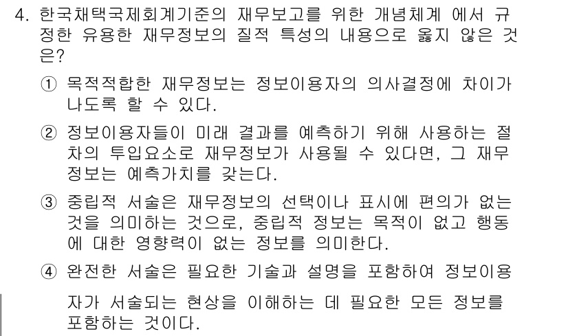 9급_국가직_공무원_회계원리 2016년 4번 - 문제에서 묻는 사항은 재무보고의 질적 특성을 고려한 것인데, 선택지 3번... 에 관한 핵심 기출문제