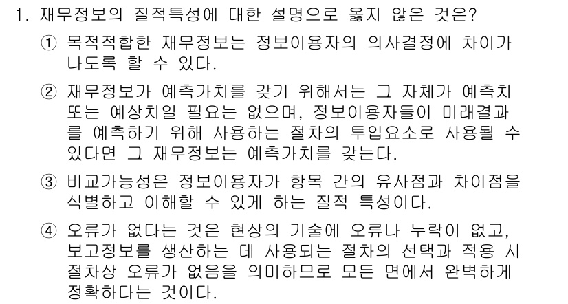 9급_국가직_공무원_회계원리 2017년 1번 - . 

재무정보는 특정한 목적을 가지고 작성되며, 예측과 의사결정에 필수... 에 관한 핵심 기출문제