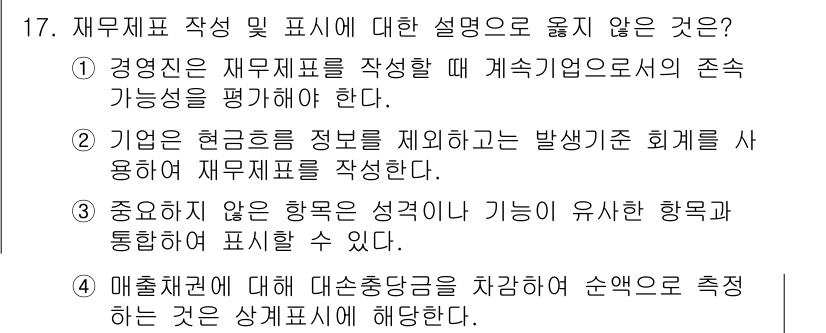 9급_국가직_공무원_회계원리 2017년 13번 - 해당 자격증의 핵심 개념을 묻는 객관식 문제