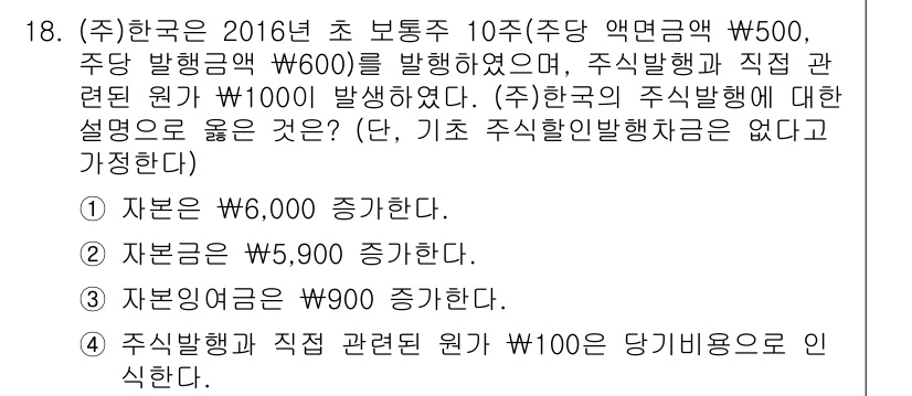 9급_국가직_공무원_회계원리 2017년 14번 - 정답 3번은 자본금 증가에 따른 영향을 설명합니다. 주식발행으로 자본금이... 에 관한 핵심 기출문제