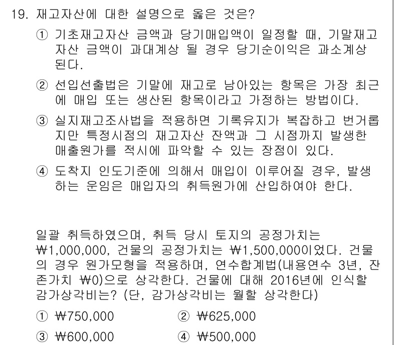 9급_국가직_공무원_회계원리 2017년 15번 - 재고자산에 대한 설명에서, "재고자산은 매출원가에 반영되며"라는 설명이 ... 에 관한 핵심 기출문제