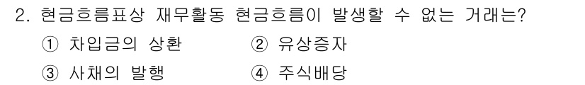 9급_국가직_공무원_회계원리 2017년 2번 - 현금흐름표 상 재무활동을 통해 발생할 수 없는 것은 '유상증자'입니다. ... 에 관한 핵심 기출문제