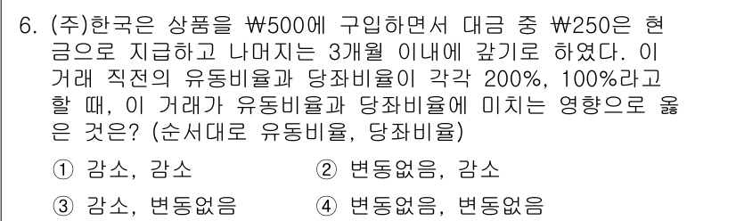 9급_국가직_공무원_회계원리 2017년 4번 - 이 거래에서 유동비율은 250/(500-250) = 1이므로, 유동비율의... 에 관한 핵심 기출문제