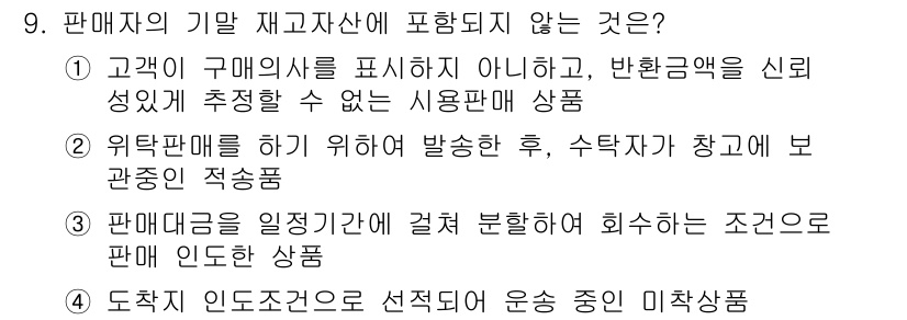 9급_국가직_공무원_회계원리 2017년 7번 - . 

해설: 이 항목은 구매자의 신뢰성 관리를 위한 기준을 충족하지 않... 에 관한 핵심 기출문제