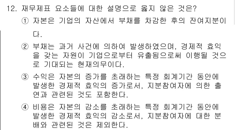 9급_국가직_공무원_회계원리 2018년 11번 - 이 항목은 자원의 사용 및 효율성과 관련된 설명이지만, "자원"의 개념을... 에 관한 핵심 기출문제