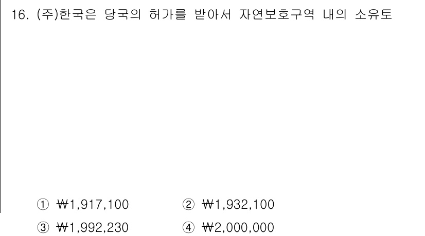 9급_국가직_공무원_회계원리 2018년 14번 - 정답이 3번인 이유는, 자연보호구역 내의 소유토지에 대한 관리 기준을 반... 에 관한 핵심 기출문제