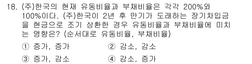 9급_국가직_공무원_회계원리 2018년 16번 - ) 증가, 증가

유동비율과 부채비율이 각각 200%와 100%로 높기 ... 에 관한 핵심 기출문제
