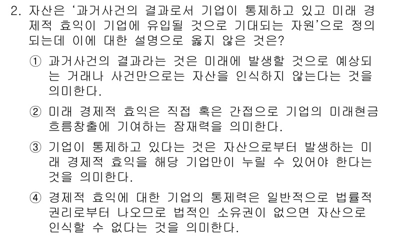 9급_국가직_공무원_회계원리 2018년 2번 - 핵심 해설: 자산의 과거 사건은 회사에 발생했지만, 미래 경제적 효익을 ... 에 관한 핵심 기출문제