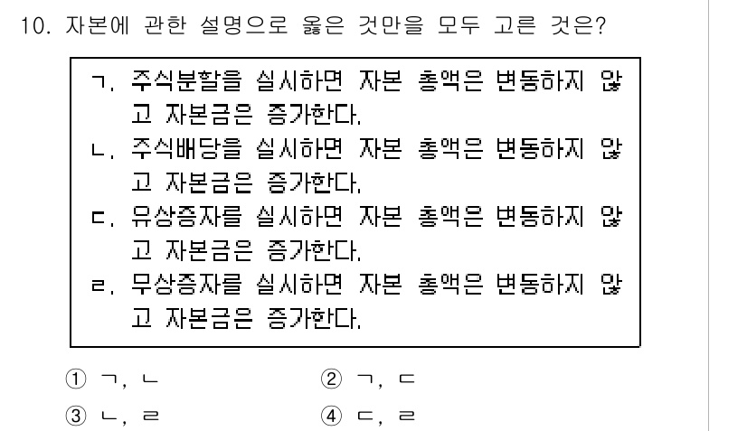 9급_국가직_공무원_회계원리 2018년 9번 - 2번이 정답인 이유는, 주식배당을 실시할 경우 자본을 증가시키지 않기 때... 에 관한 핵심 기출문제
