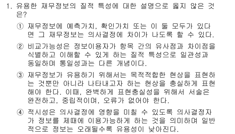 9급_국가직_공무원_회계원리 2019년 1번 - 재무정보의 질적 특성 중 유용성은 재무정보가 사용자의 의사결정에 도움을 ... 에 관한 핵심 기출문제