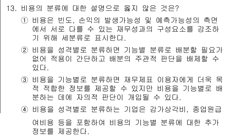 9급_국가직_공무원_회계원리 2019년 10번 - 비용의 분류에 대한 설명 중 2번이 옳지 않습니다. 비용을 재무제표에 반... 에 관한 핵심 기출문제