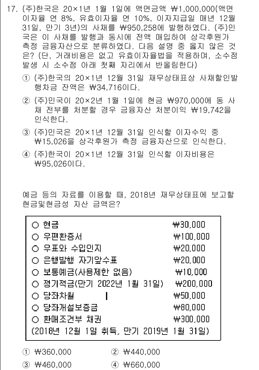 9급_국가직_공무원_회계원리 2019년 13번 - 정답 4번이 맞는 이유는 (주)한국의 회계 원칙에 따라 2022년 1월부... 에 관한 핵심 기출문제