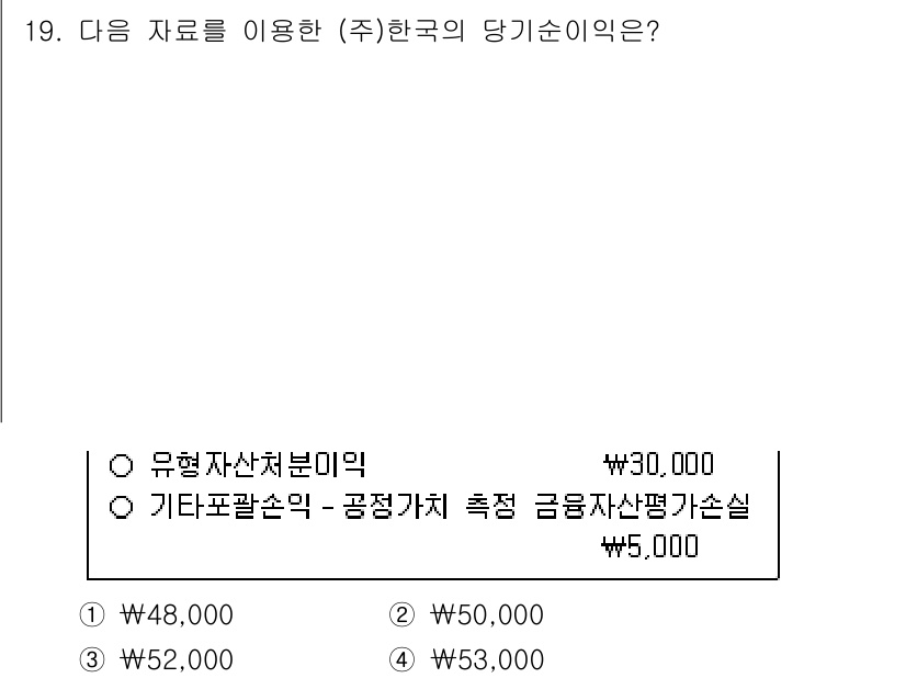 9급_국가직_공무원_회계원리 2019년 14번 - 당기순이익은 총수익에서 총비용을 차감하여 계산됩니다. 주어진 자료에서 유... 에 관한 핵심 기출문제