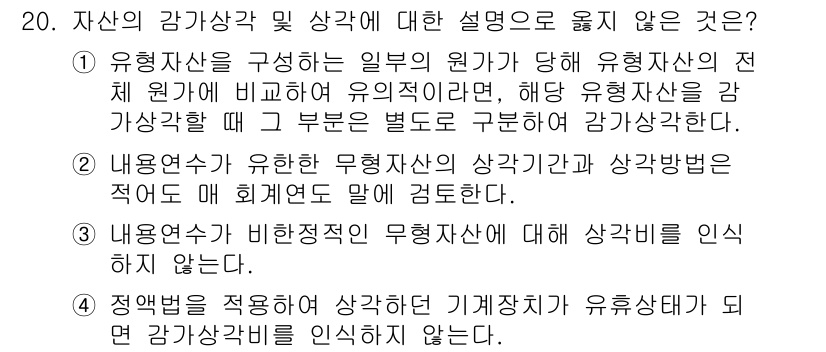 9급_국가직_공무원_회계원리 2019년 15번 - 4번이 정답인 이유는, 자산의 감가상각은 유형자산의 사용 기간과 함께 적... 에 관한 핵심 기출문제