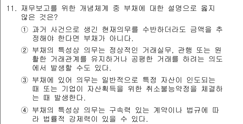9급_국가직_공무원_회계원리 2019년 8번 - 부채의 재무제표상 기재는 자산을 통해 수익을 발생시키기 때문에 자산과 부... 에 관한 핵심 기출문제