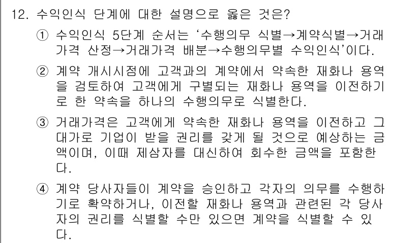 9급_국가직_공무원_회계원리 2019년 9번 - 수익 인식의 순서는 수행의무 식별, 계약의 식별, 재화 또는 용역의 이전... 에 관한 핵심 기출문제