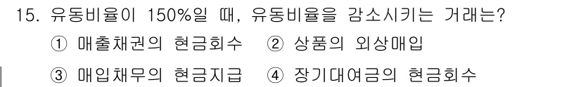 9급_국가직_공무원_회계학 2015년 14번 - 유동비율이 150%일 때 유동비율을 감소시키는 경우는 유동자산이 감소하거... 에 관한 핵심 기출문제