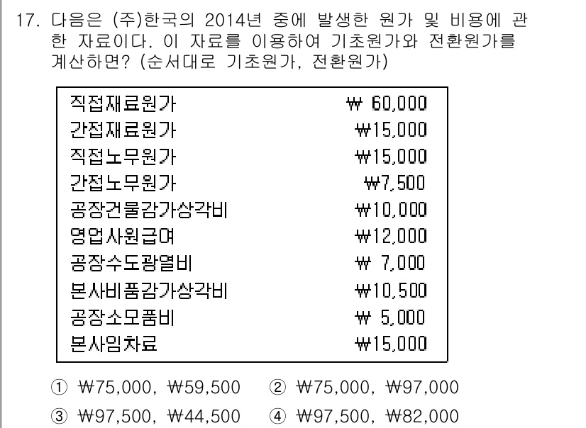 9급_국가직_공무원_회계학 2015년 16번 - 정답이 2번인 이유는, 기초원가 계산에서 각 비용 항목을 올바르게 분류하... 에 관한 핵심 기출문제