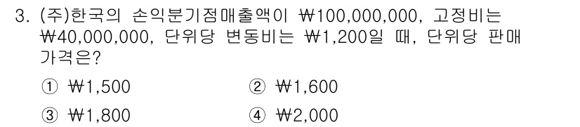 9급_국가직_공무원_회계학 2015년 3번 - 주어진 문제는 단위당 판매가격을 구하는 것입니다. 고정비용과 변동비용을 ... 에 관한 핵심 기출문제