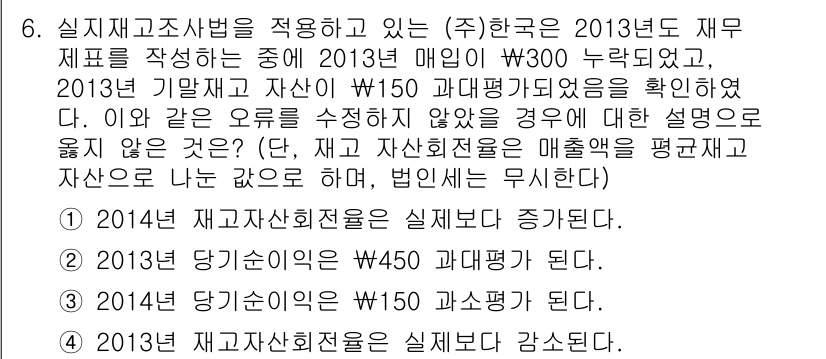9급_국가직_공무원_회계학 2015년 6번 - 2013년 매출을 $300로 가정했을 때 재고자산의 가치는 $150로 평... 에 관한 핵심 기출문제