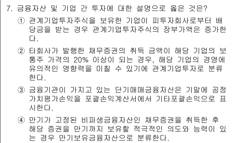 9급_국가직_공무원_회계학 2015년 7번 - 해설: 금융자산 및 기업 간 투자에서 관계기업투자직을 보유한 기업은 지배... 에 관한 핵심 기출문제