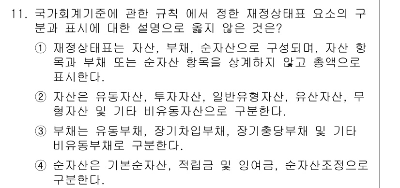 9급_국가직_공무원_회계학 2016년 10번 - 재정 상태표는 자산, 부채, 자본의 구조를 명확히 나타낸다. 자산은 유동... 에 관한 핵심 기출문제