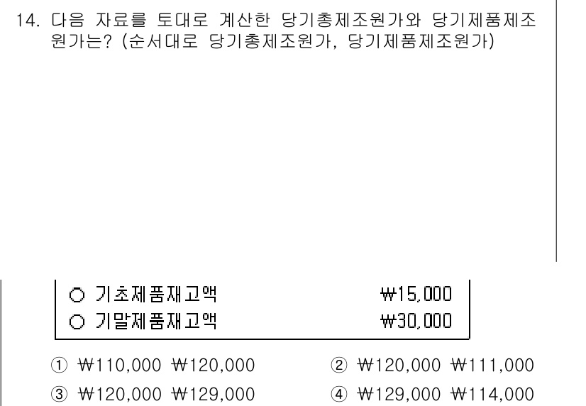 9급_국가직_공무원_회계학 2016년 13번 - 당기총제조원가는 매출원가의 구성 요소로, 기초제조발생액과 기말제조재고액을... 에 관한 핵심 기출문제