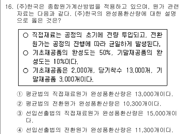 9급_국가직_공무원_회계학 2016년 15번 - 원가 계산에서 직접재료비와 기초재고, 기말재고의 관계를 확인해야 합니다.... 에 관한 핵심 기출문제
