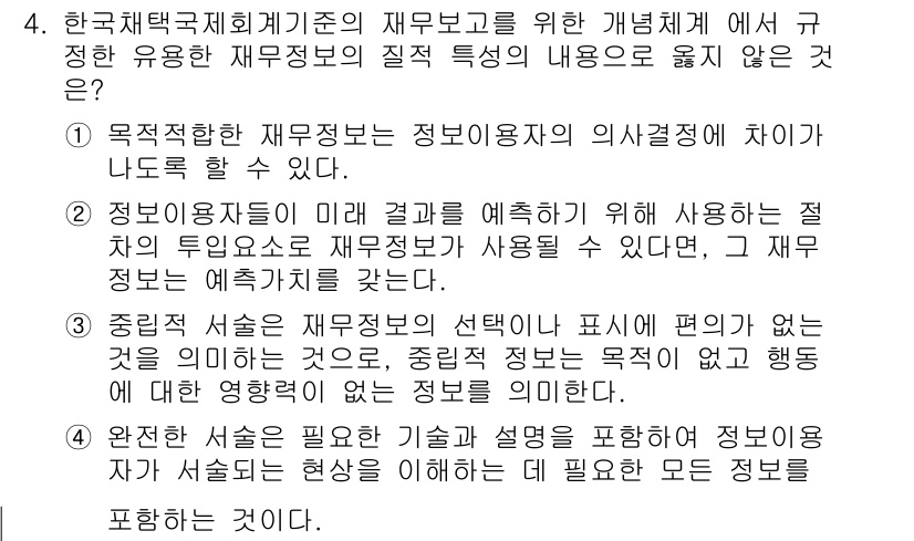 9급_국가직_공무원_회계학 2016년 4번 - 정답 3번은 예산의 필연적 수립에 관한 내용으로, 회계학에서 재무보고의 ... 에 관한 핵심 기출문제