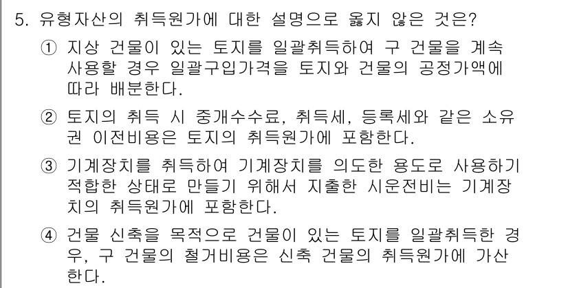 9급_국가직_공무원_회계학 2016년 5번 - 유형 자산의 취득원가에 대한 설명 중 4번은 유형 자산의 취득원가에 해당... 에 관한 핵심 기출문제